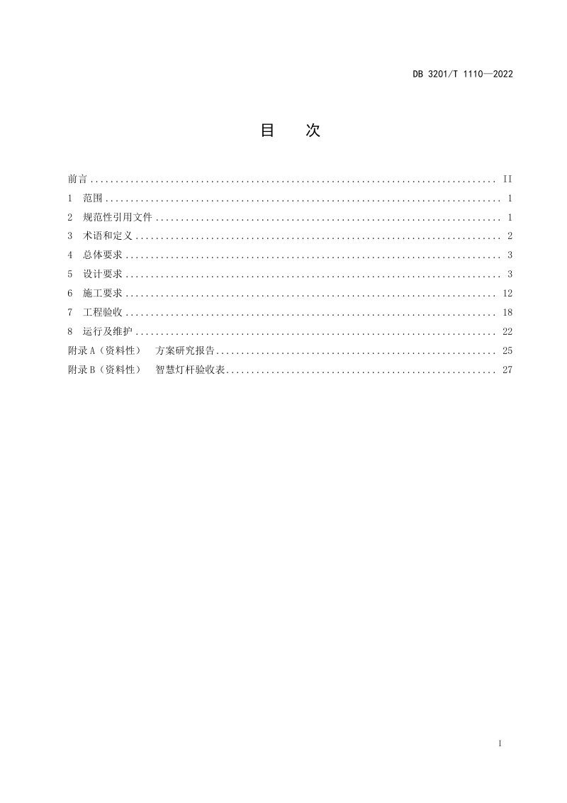 江苏省南京市《智慧灯杆建设规范》DB3201/T 1110-2022第3页