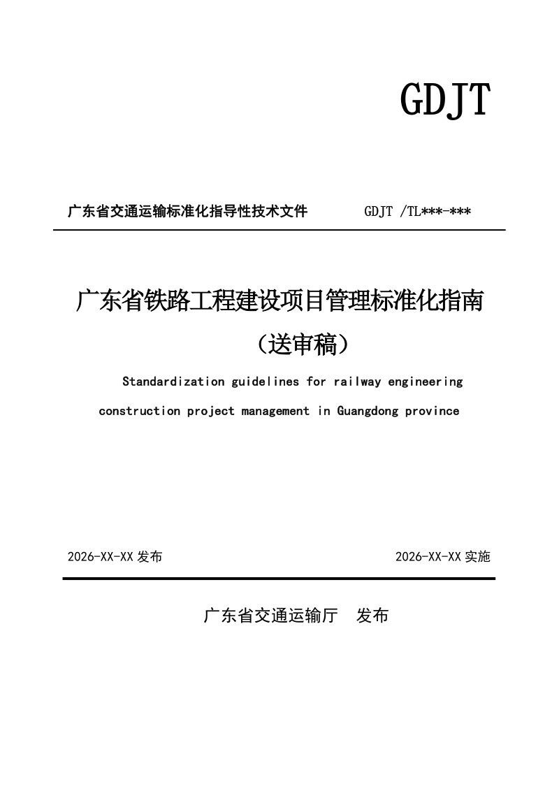 广东省《铁路工程建设项目管理标准化指南》（送审稿）第1页