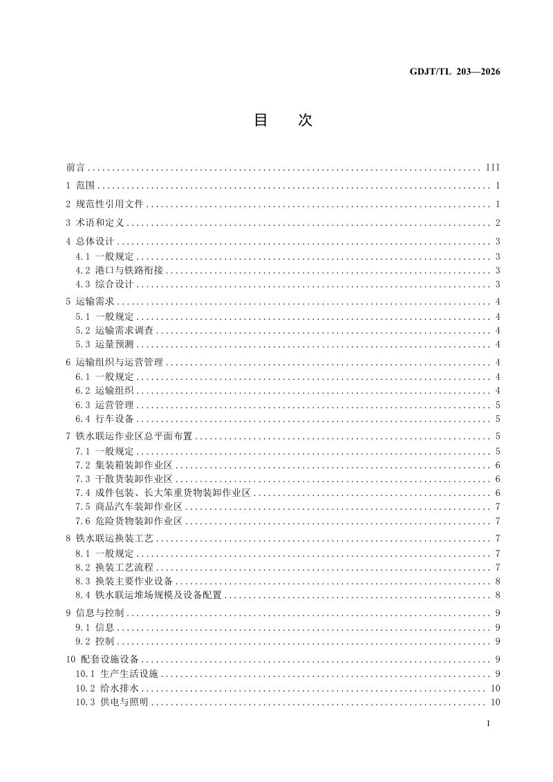 广东省《铁水联运疏港铁路设计导则》GDJT/T L203—2026第3页