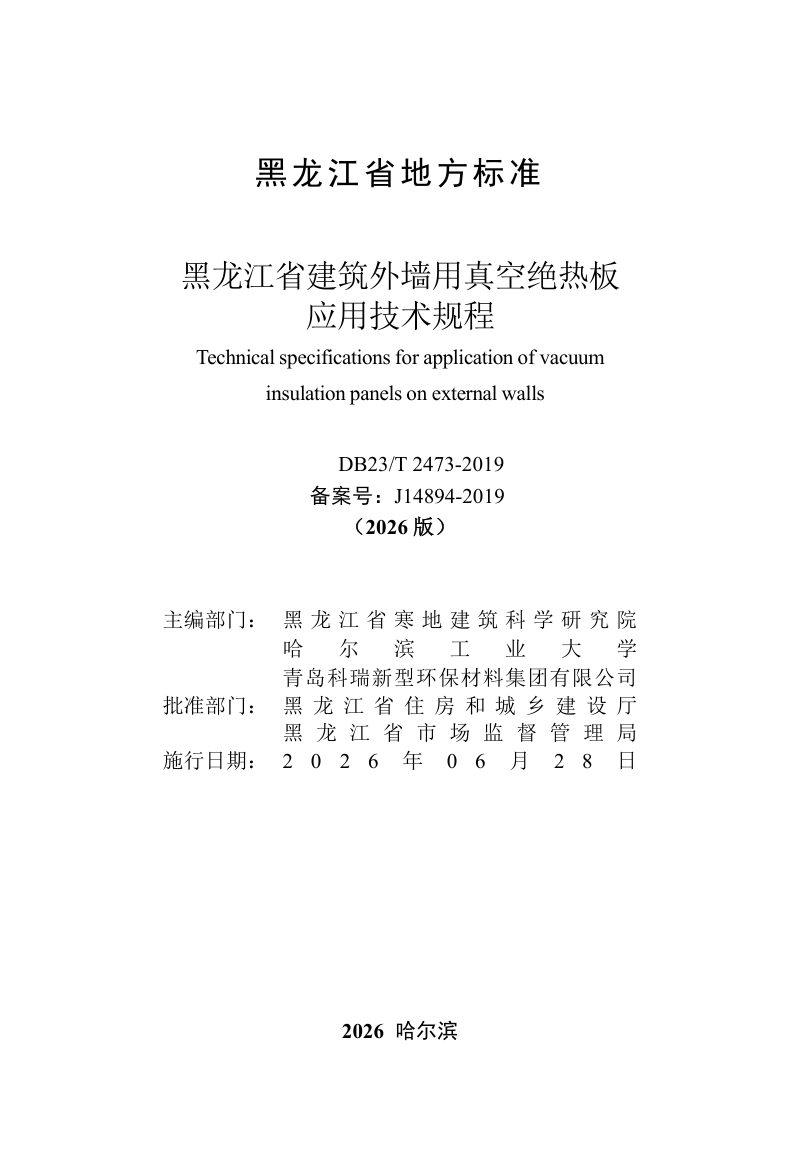 黑龙江省《建筑外墙用真空绝热板应用技术规程》DB23/T 2473-2019（2026版）第3页