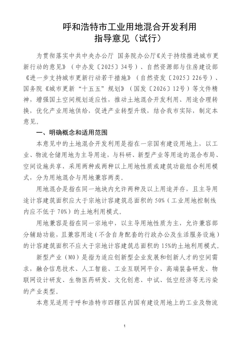 呼和浩特市工业用地混合开发利用指导意见（试行）第1页