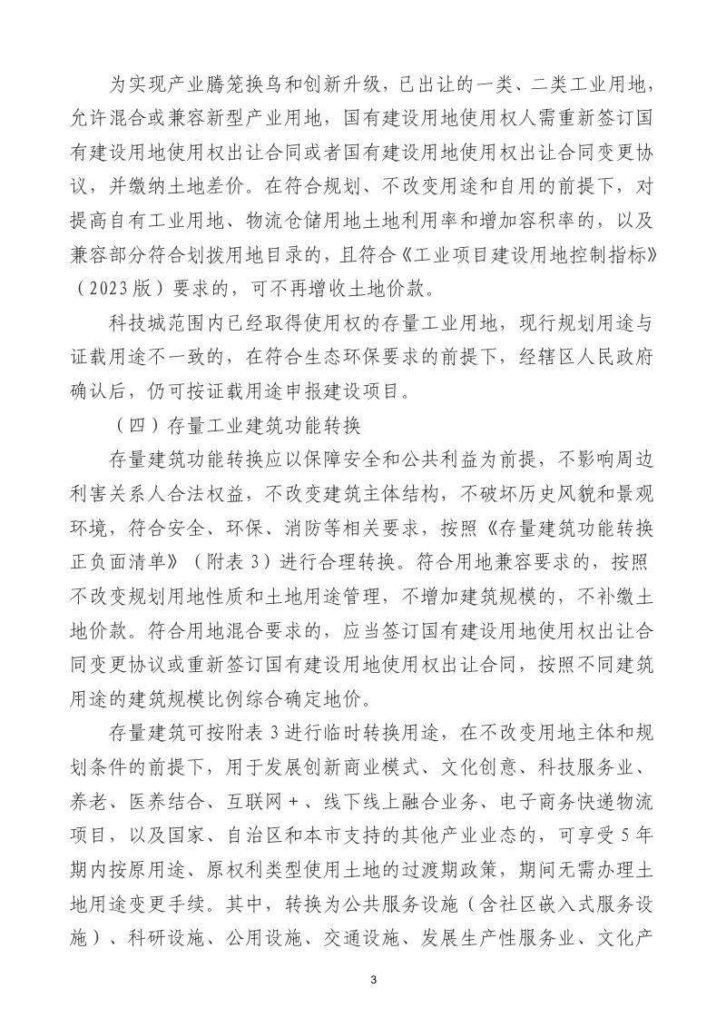 呼和浩特市工业用地混合开发利用指导意见（试行）第3页
