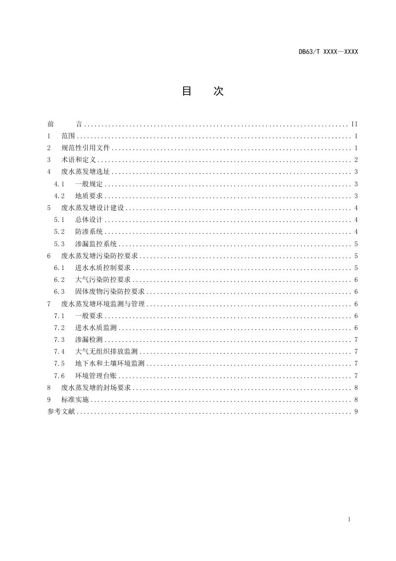 青海省《废水蒸发塘污染控制技术规范》（报批稿）第2页