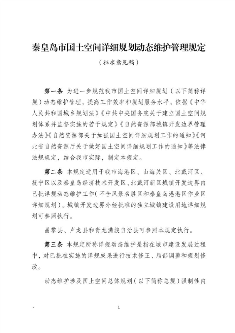 秦皇岛市国土空间详细规划动态维护管理规定（征求意见稿）第1页
