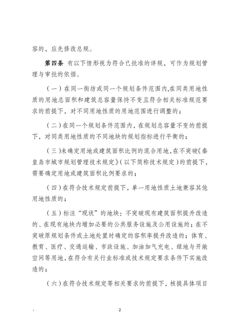 秦皇岛市国土空间详细规划动态维护管理规定（征求意见稿）第2页