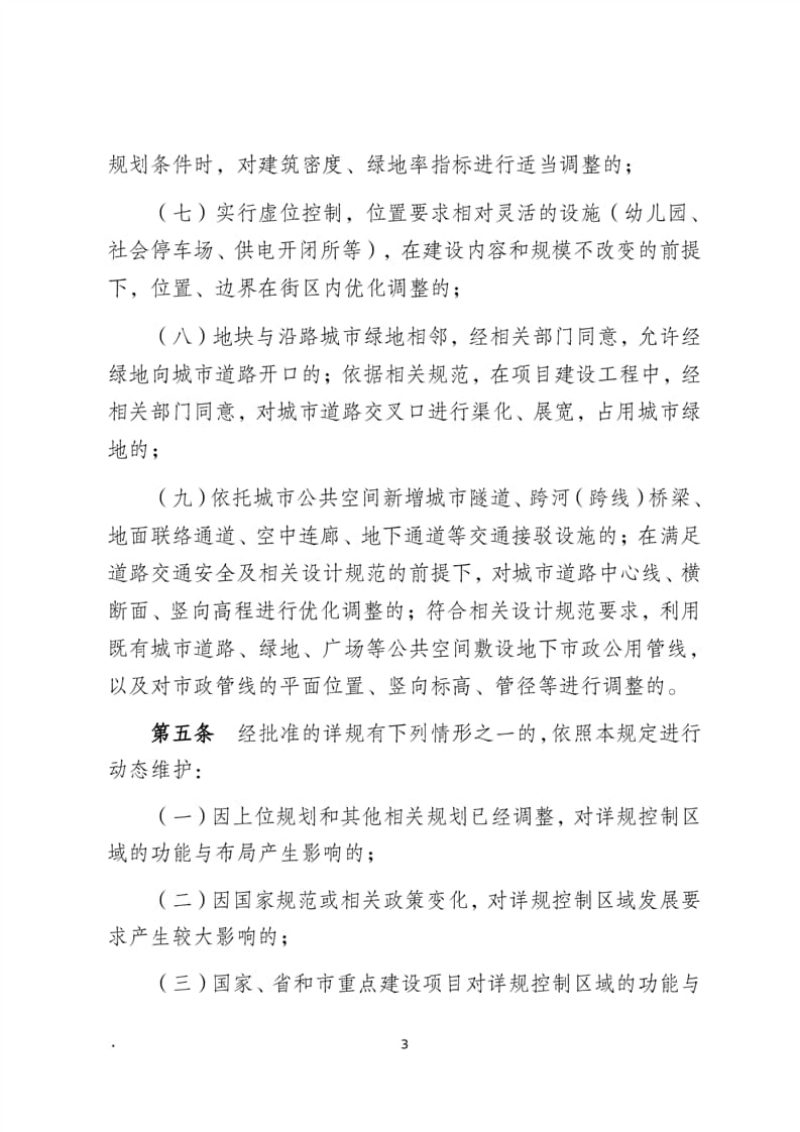 秦皇岛市国土空间详细规划动态维护管理规定（征求意见稿）第3页