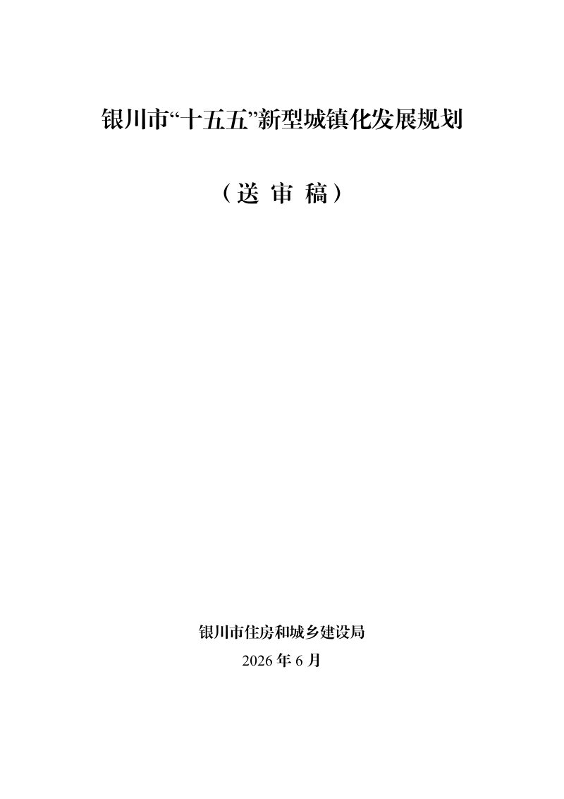 银川市“十五五”新型城镇化发展规划（送审稿）第1页