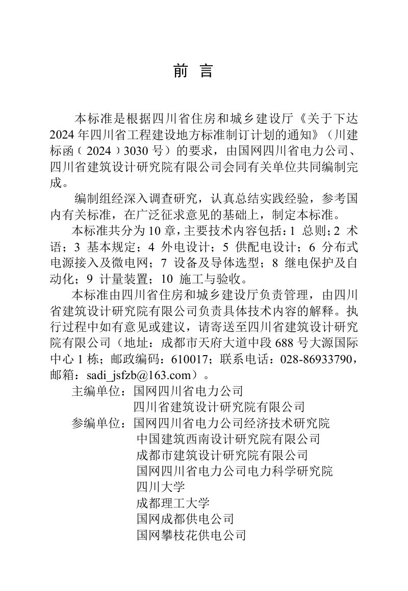 四川省《民用建筑供配电设施建设及光伏接入技术标准》（征求意见稿）第3页