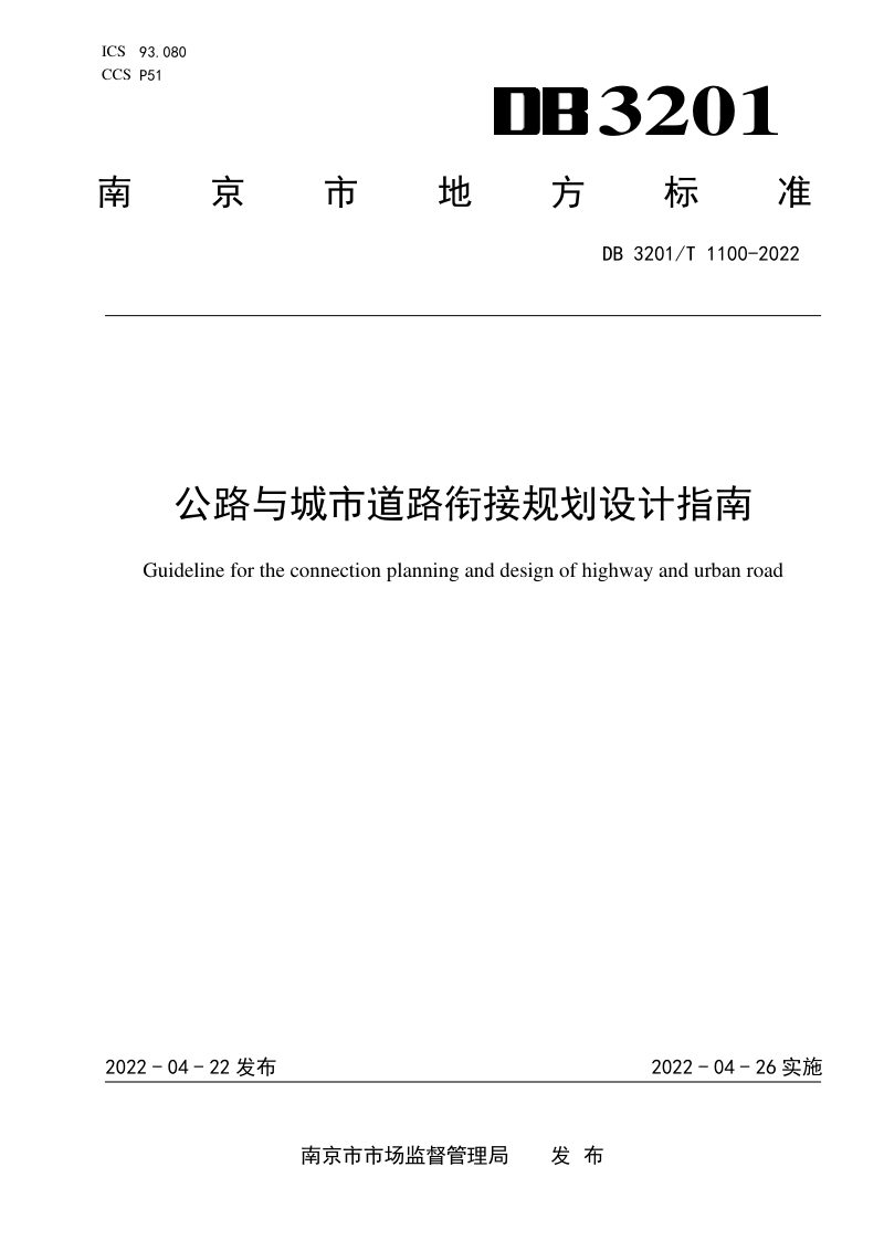 江苏省南京市《公路与城市道路衔接规划设计指南》DB3201/T 1100-2022第1页