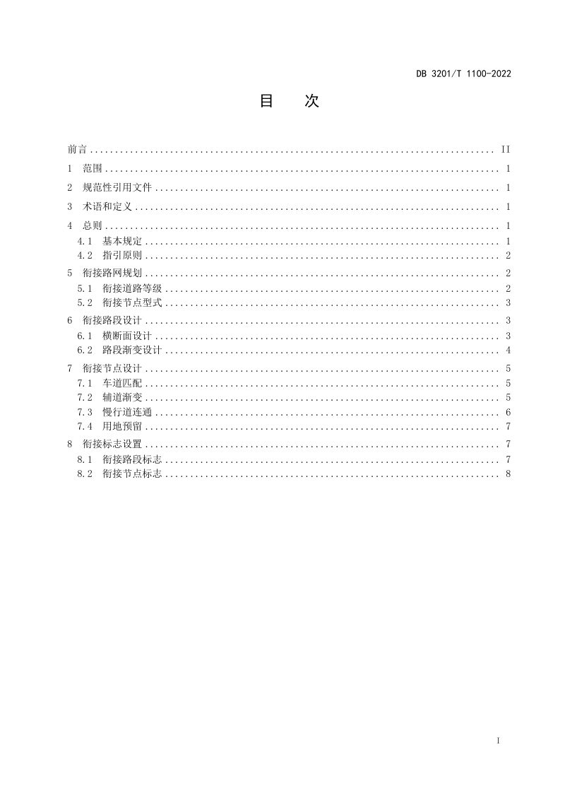 江苏省南京市《公路与城市道路衔接规划设计指南》DB3201/T 1100-2022第3页