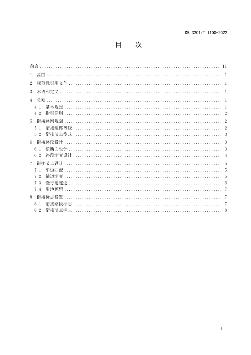 江苏省南京市《公路与城市道路衔接规划设计指南》DB3201/T 1100-2022第3页