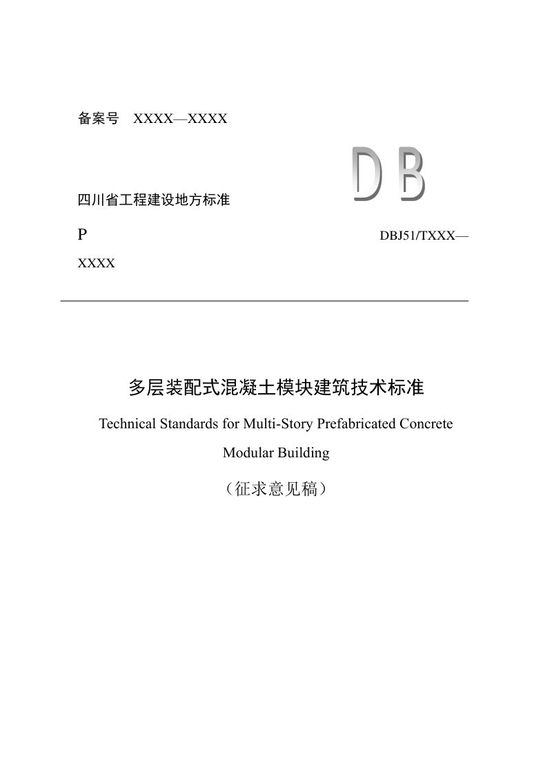 四川省《多层装配式混凝土模块建筑技术标准》（征求意见稿）第1页