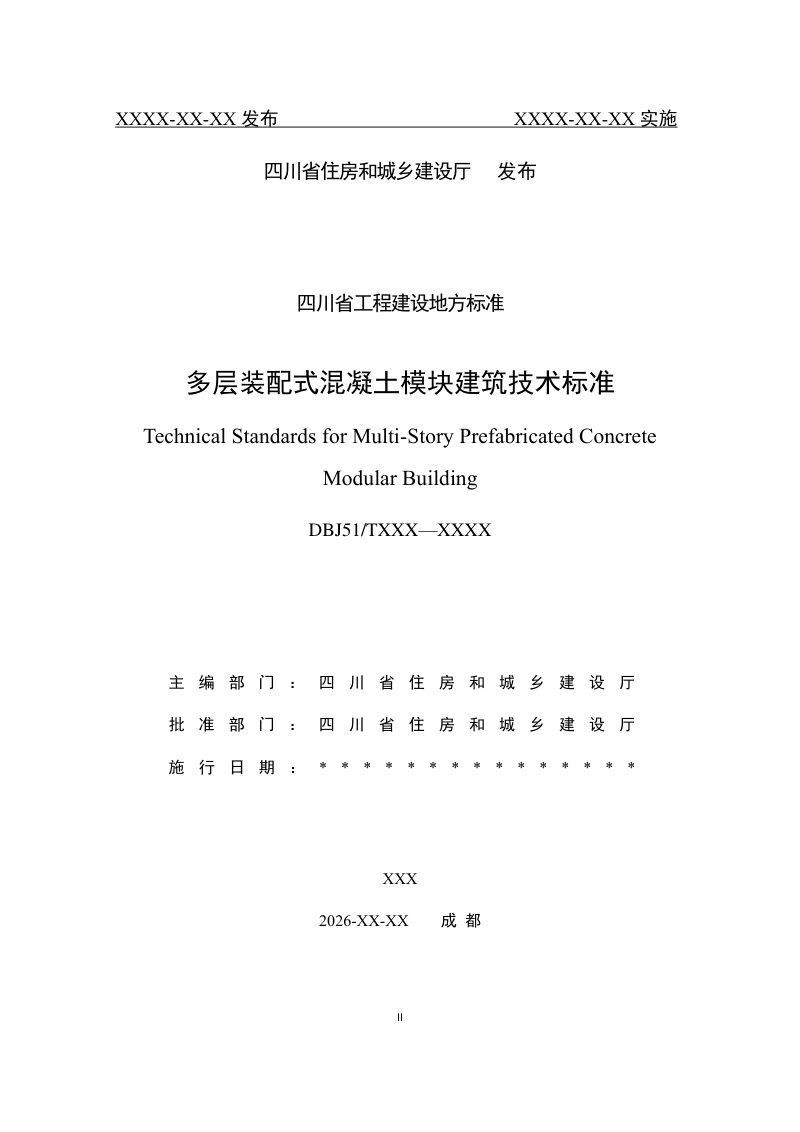 四川省《多层装配式混凝土模块建筑技术标准》（征求意见稿）第2页