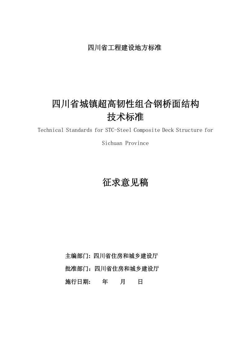 四川省《城镇超高韧性组合钢桥面结构技术标准》（征求意见稿）第2页