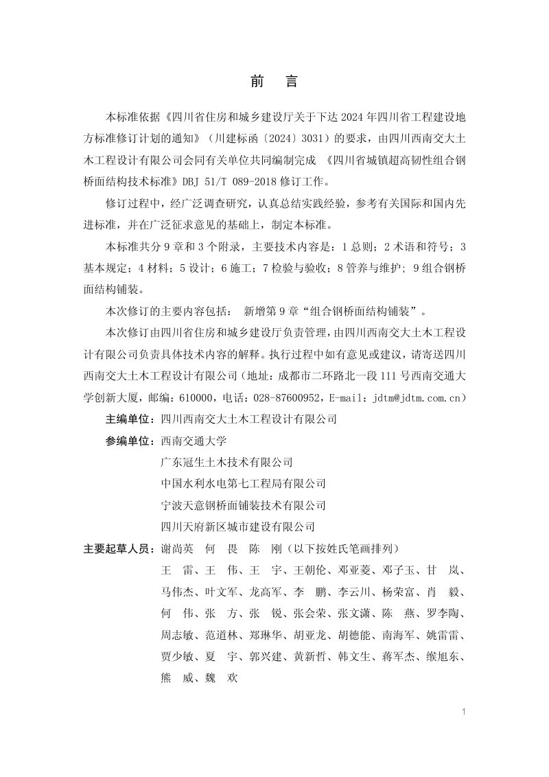 四川省《城镇超高韧性组合钢桥面结构技术标准》（征求意见稿）第3页
