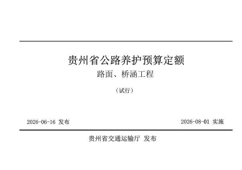 贵州省公路养护工程预算定额-路面桥涵工程（试行）第1页