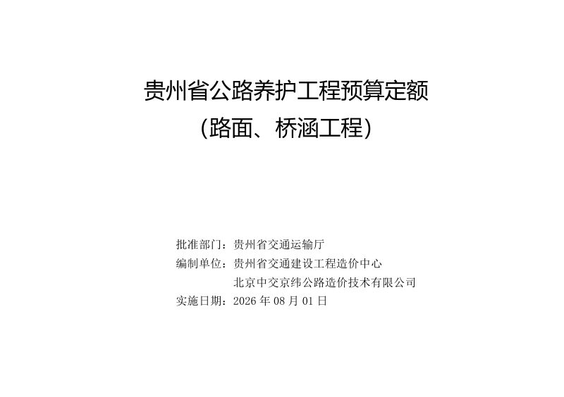 贵州省公路养护工程预算定额-路面桥涵工程（试行）第2页