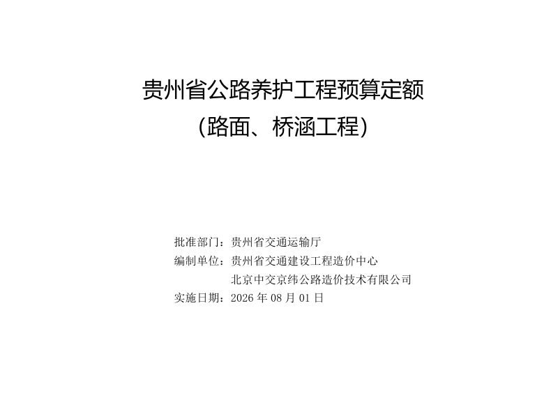 贵州省公路养护工程预算定额-路面桥涵工程（试行）第2页