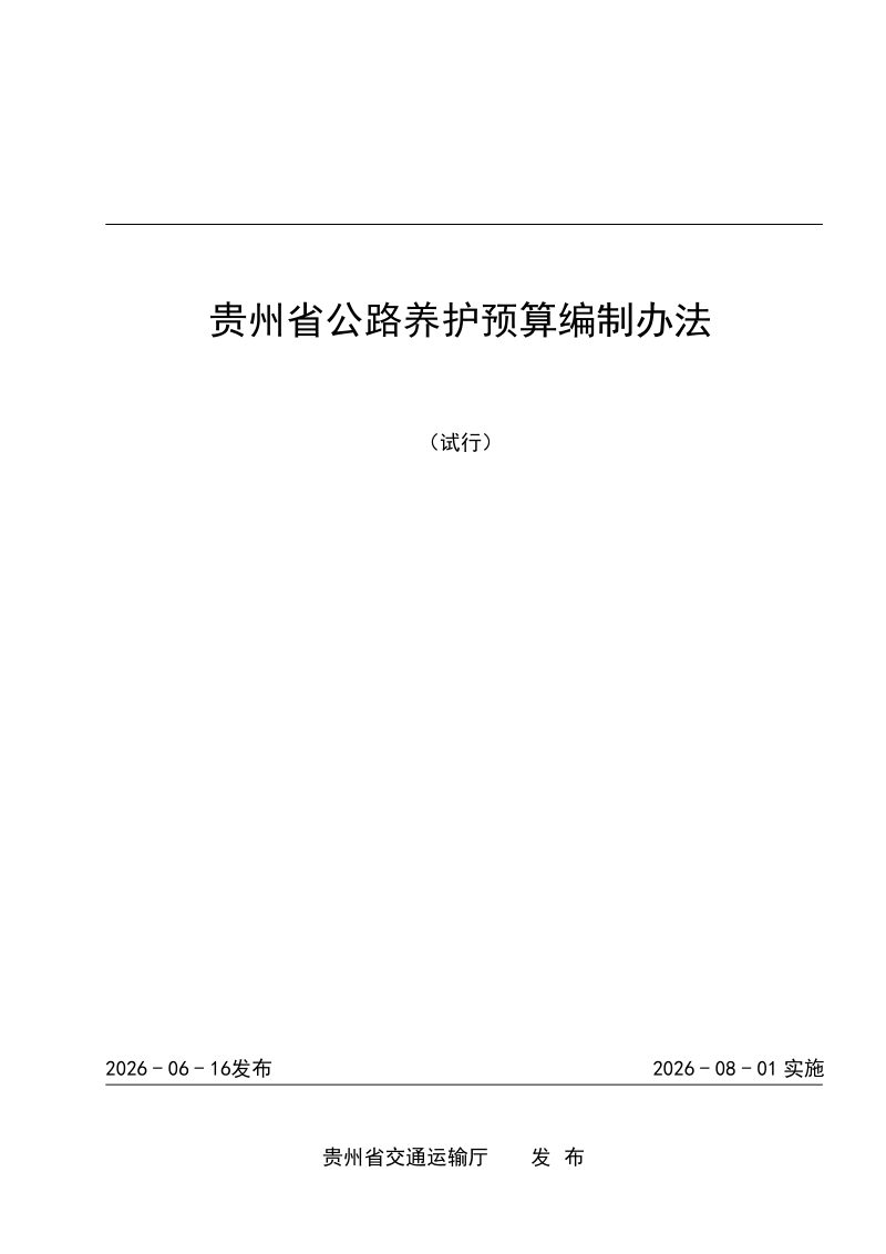 贵州省公路养护预算编制办法（试行）第1页