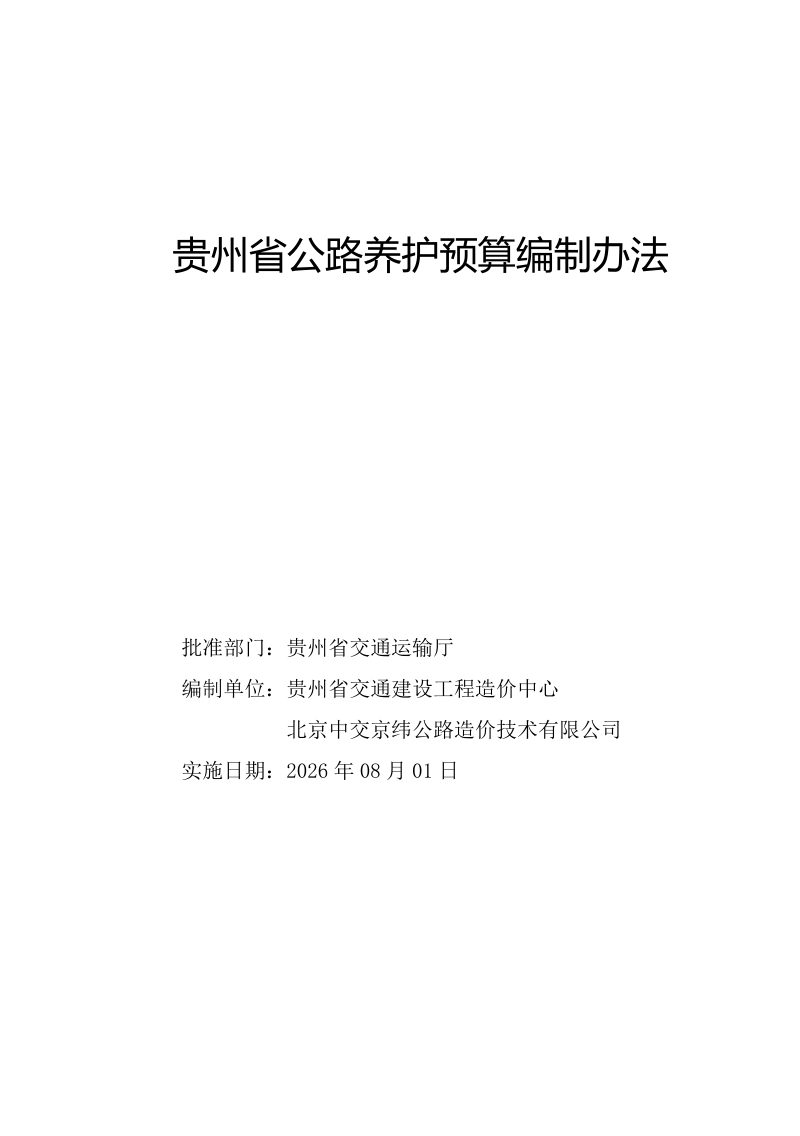 贵州省公路养护预算编制办法（试行）第2页
