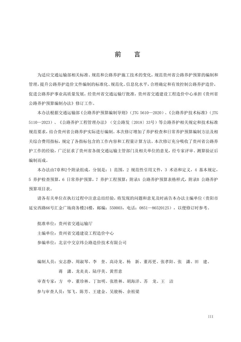 贵州省公路养护预算编制办法（试行）第3页
