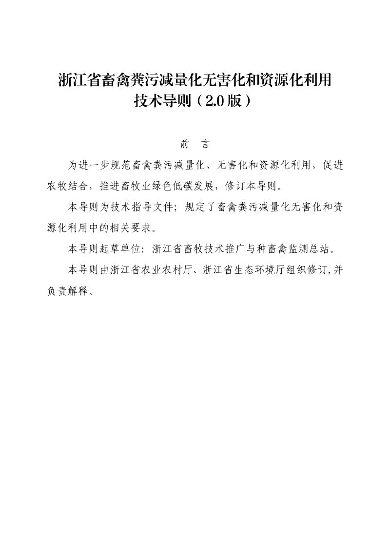 浙江省畜禽粪污减量化无害化和资源化利用技术导则（2.0版）第1页