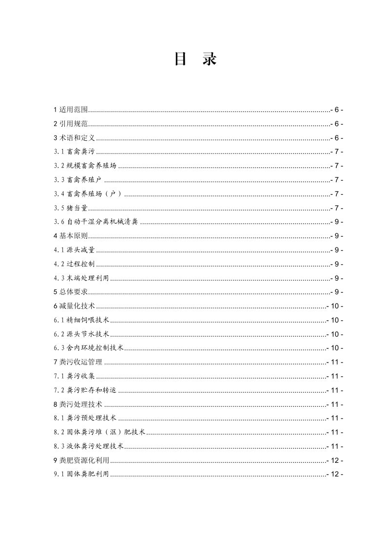 浙江省畜禽粪污减量化无害化和资源化利用技术导则（2.0版）第2页