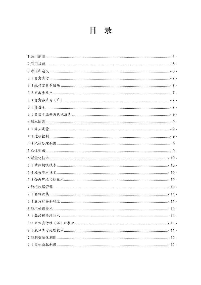 浙江省畜禽粪污减量化无害化和资源化利用技术导则（2.0版）第2页