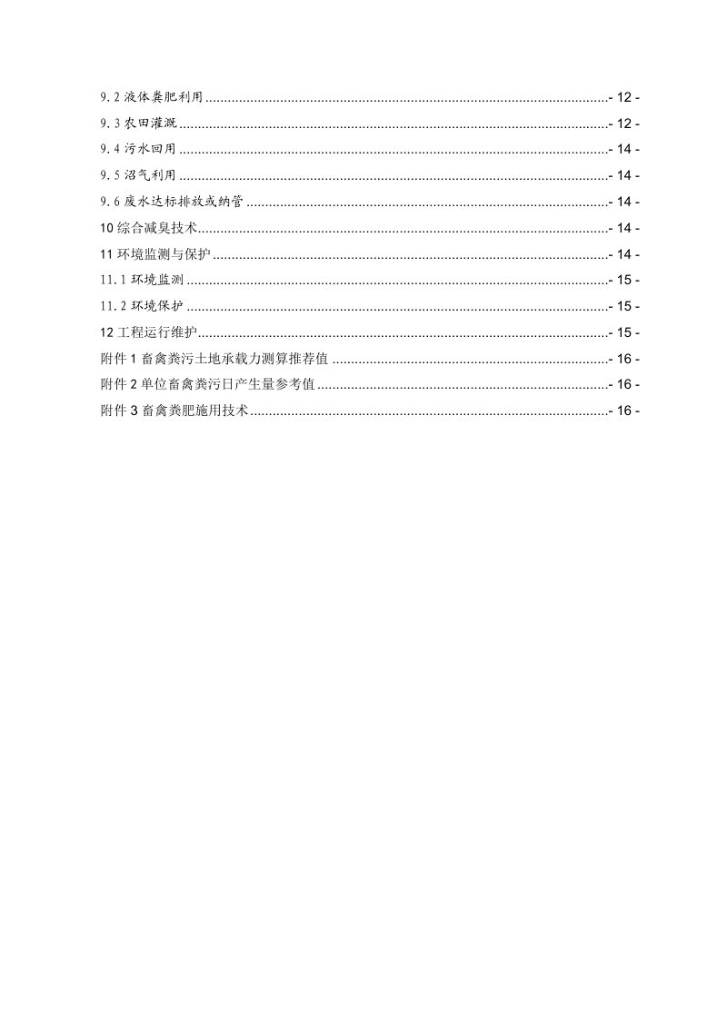 浙江省畜禽粪污减量化无害化和资源化利用技术导则（2.0版）第3页