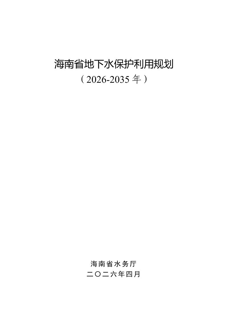 海南省地下水保护利用规划（2026-2035年）第1页