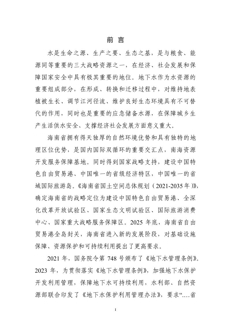 海南省地下水保护利用规划（2026-2035年）第2页