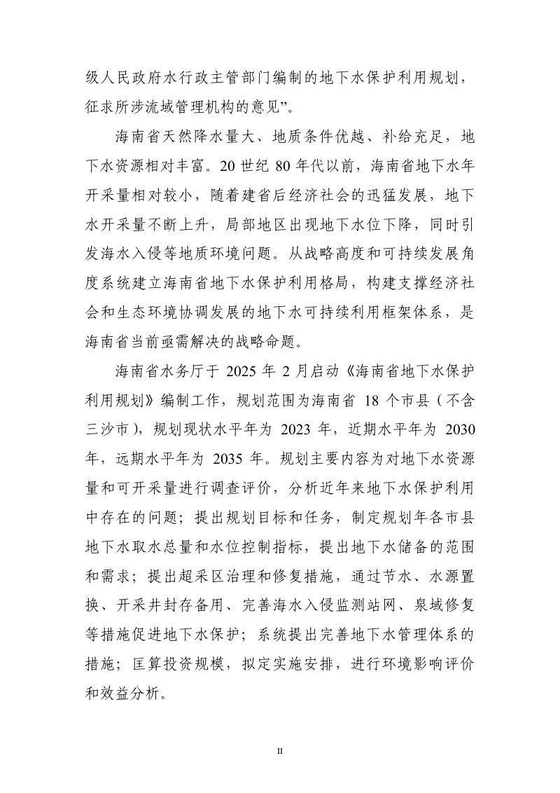 海南省地下水保护利用规划（2026-2035年）第3页