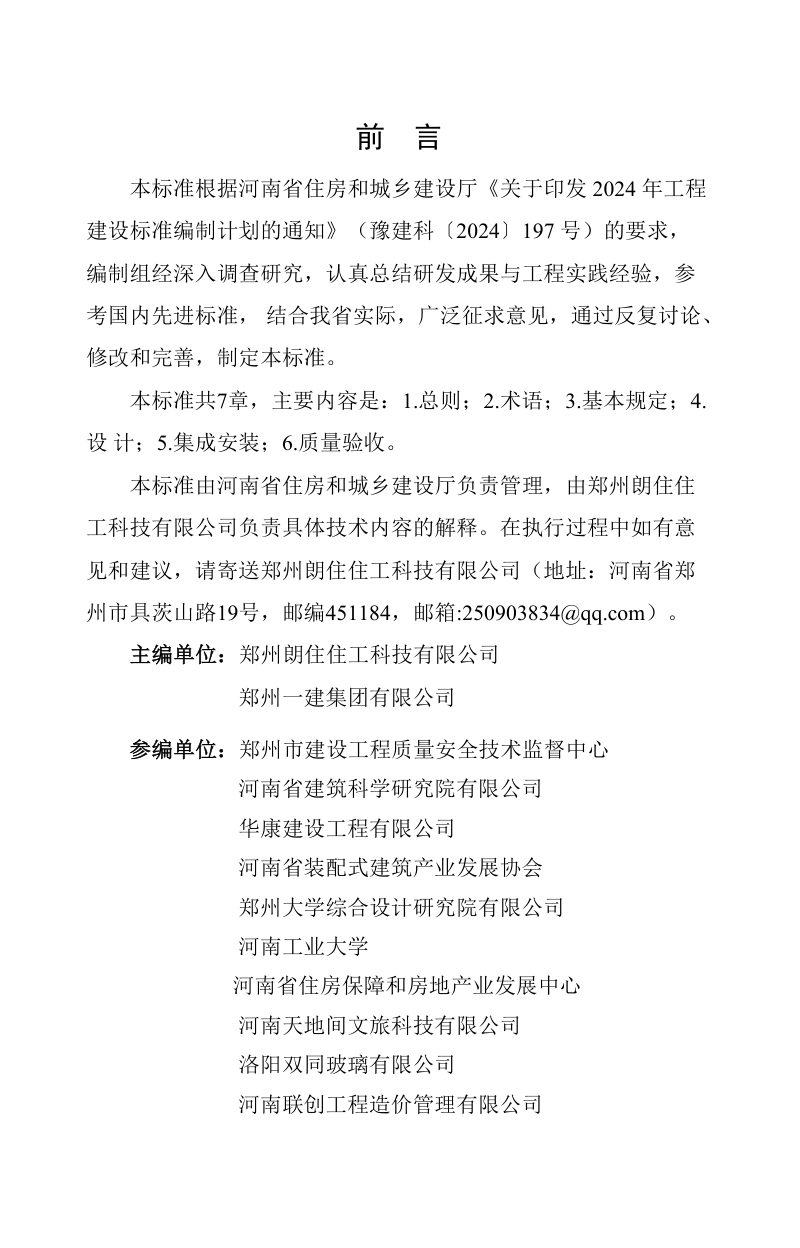 河南省《集成式厨房卫生间应用技术标准》（征求意见稿）第1页