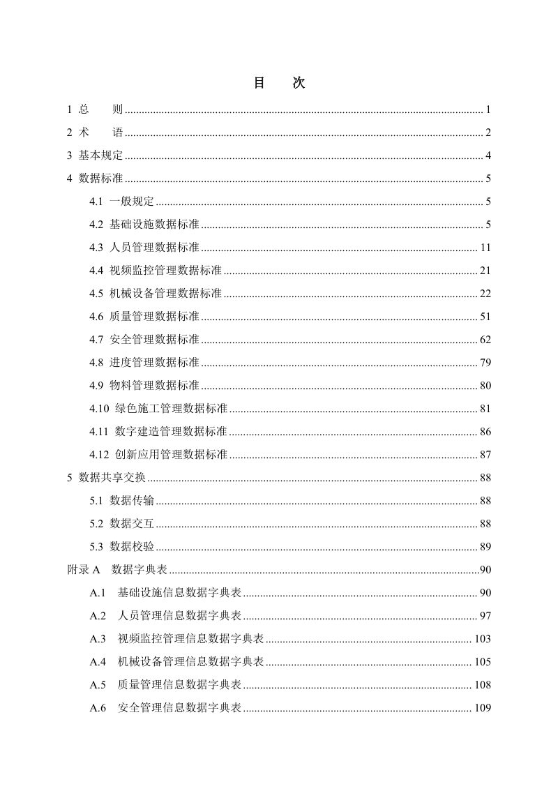 河南省《智慧工地数据共享交换标准》（征求意见稿）第2页