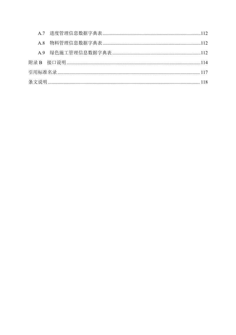 河南省《智慧工地数据共享交换标准》（征求意见稿）第3页