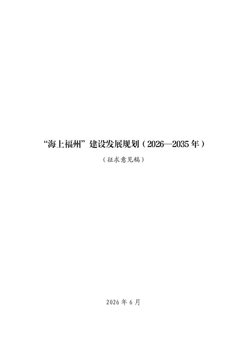 “海上福州”建设发展规划（2026-2035年）（征求意见稿）第1页