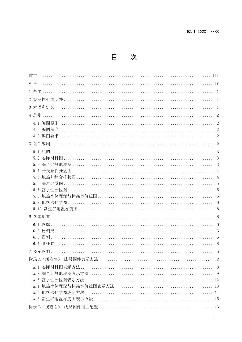 《地热资源地质勘查图件编制规范》（征求意见稿）第3页