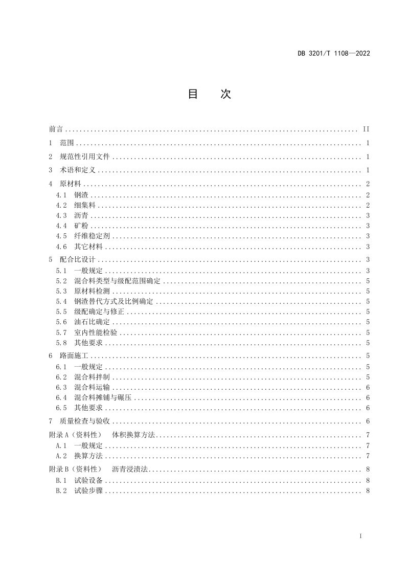 江苏省南京市《钢渣沥青路面施工技术指南》DB3201/T 1108-2022第3页