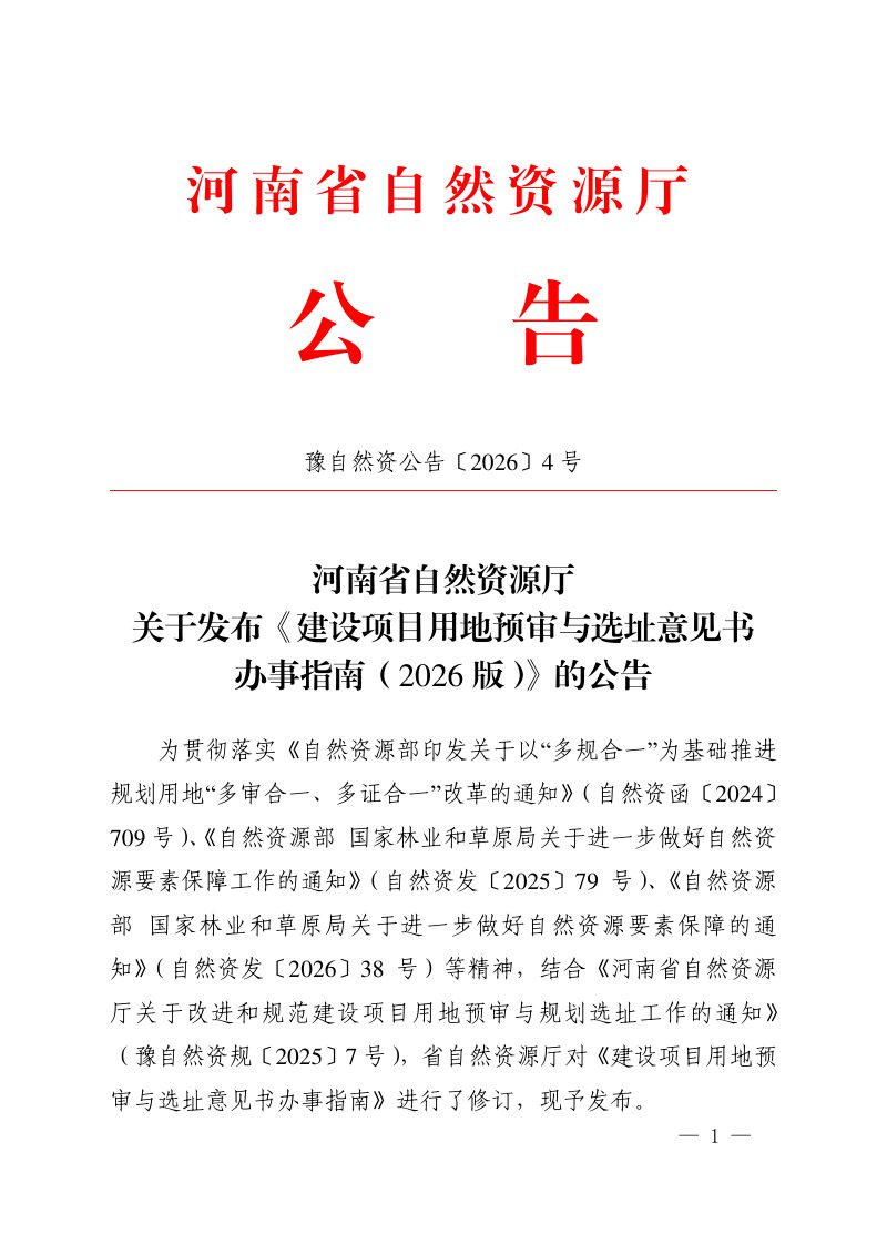 河南省自然资源厅《建设项目用地预审与选址意见书办事指南（2026版）》豫自然资公告〔2026〕4号第1页