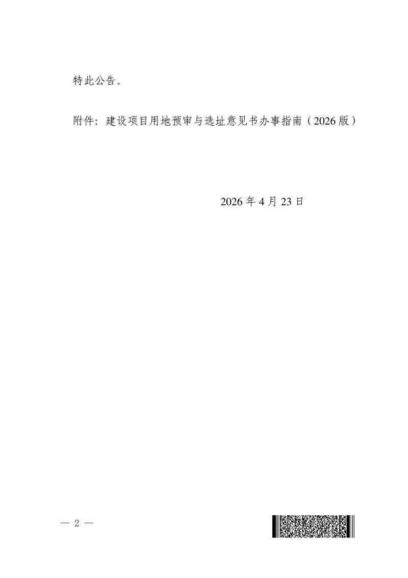 河南省自然资源厅《建设项目用地预审与选址意见书办事指南（2026版）》豫自然资公告〔2026〕4号第2页