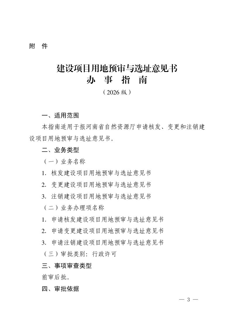 河南省自然资源厅《建设项目用地预审与选址意见书办事指南（2026版）》豫自然资公告〔2026〕4号第3页