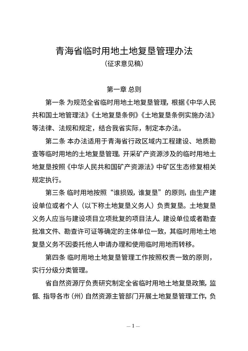 青海省临时用地土地复垦管理办法（征求意见稿）第1页