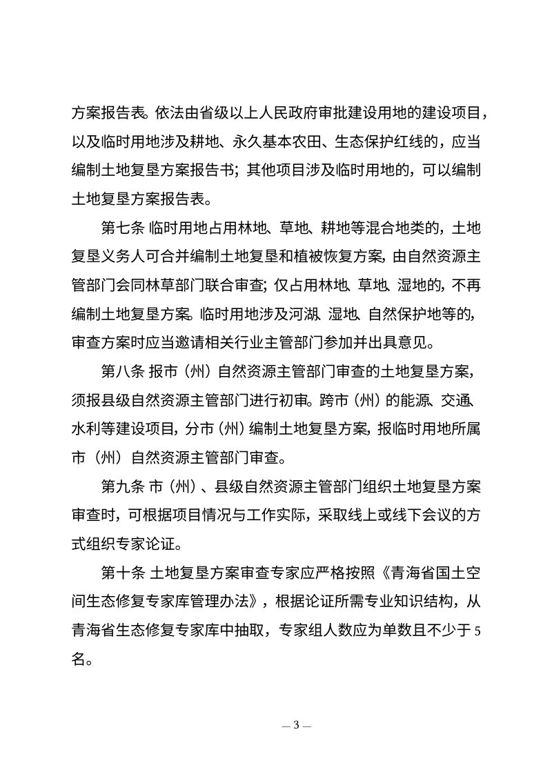 青海省临时用地土地复垦管理办法（征求意见稿）第3页