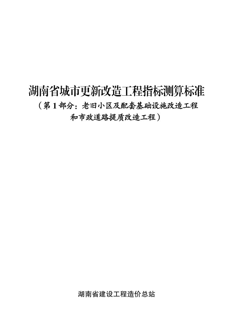 湖南省《城市更新改造工程指标测算标准  第1部分：老旧小区及配套基础设施改造工程和市政道路提质改造工程》第1页