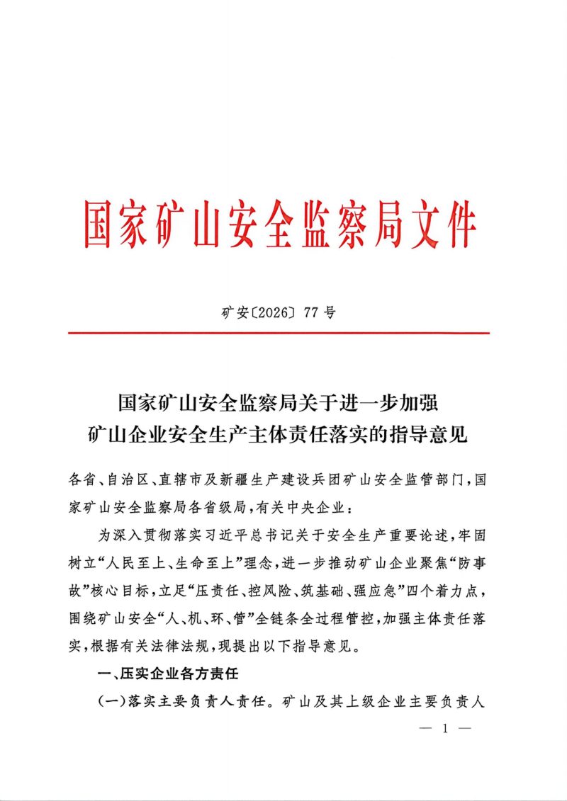 国家矿山安全监察局《关于进一步加强矿山企业安全生产主体责任落实的指导意见》矿安〔2026〕77号第1页