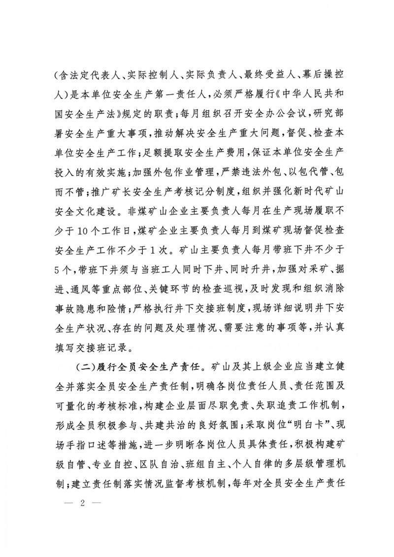 国家矿山安全监察局《关于进一步加强矿山企业安全生产主体责任落实的指导意见》矿安〔2026〕77号第2页