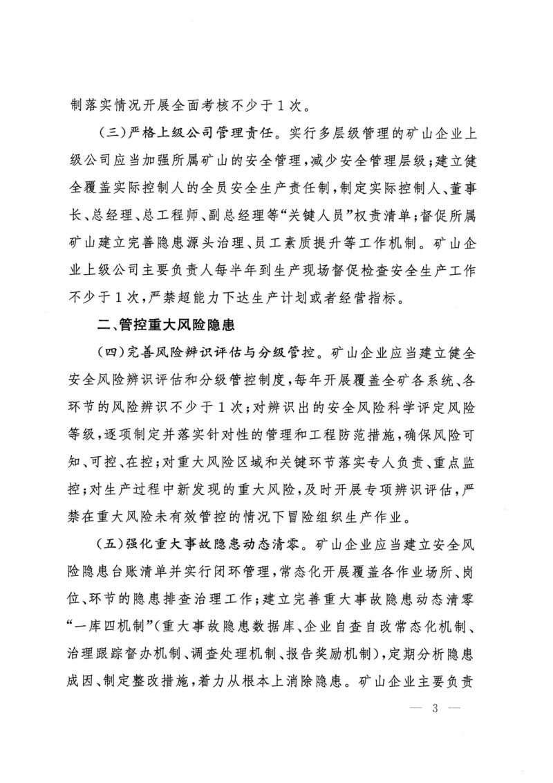 国家矿山安全监察局《关于进一步加强矿山企业安全生产主体责任落实的指导意见》矿安〔2026〕77号第3页