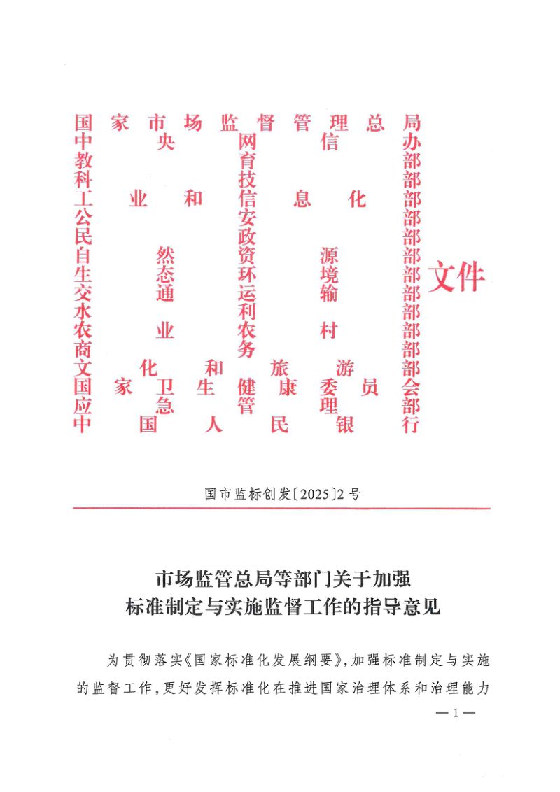 国家市场监管总局等十七部门《关于加强标准制定与实施监督工作的指导意见》国市监标创发〔2025〕2号第1页