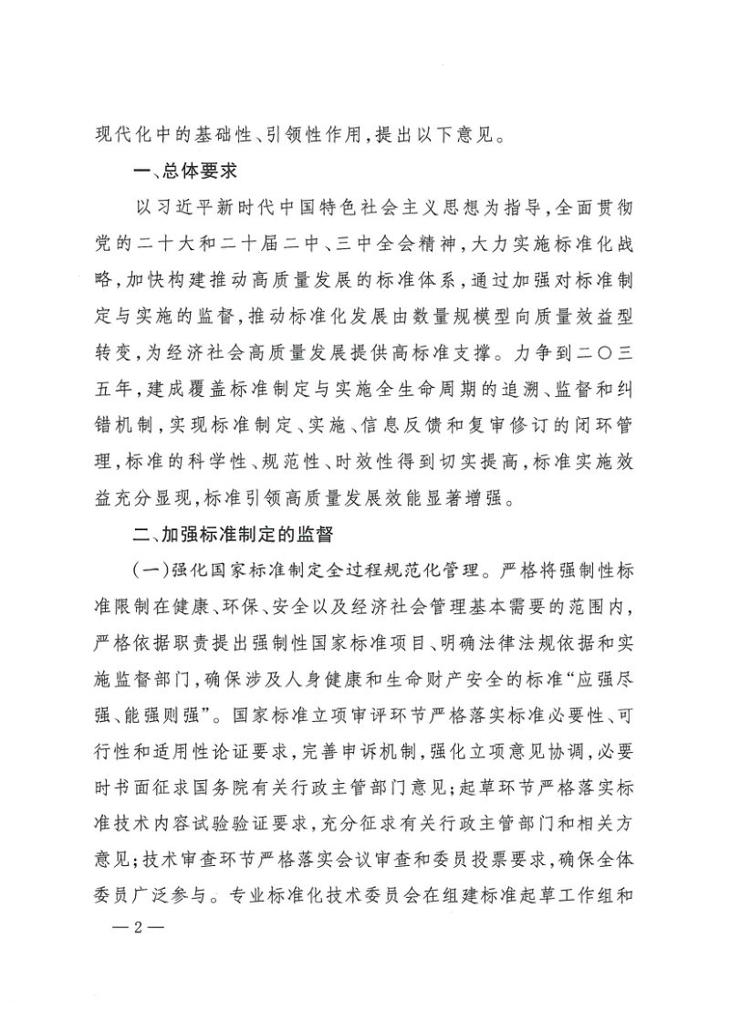 国家市场监管总局等十七部门《关于加强标准制定与实施监督工作的指导意见》国市监标创发〔2025〕2号第2页