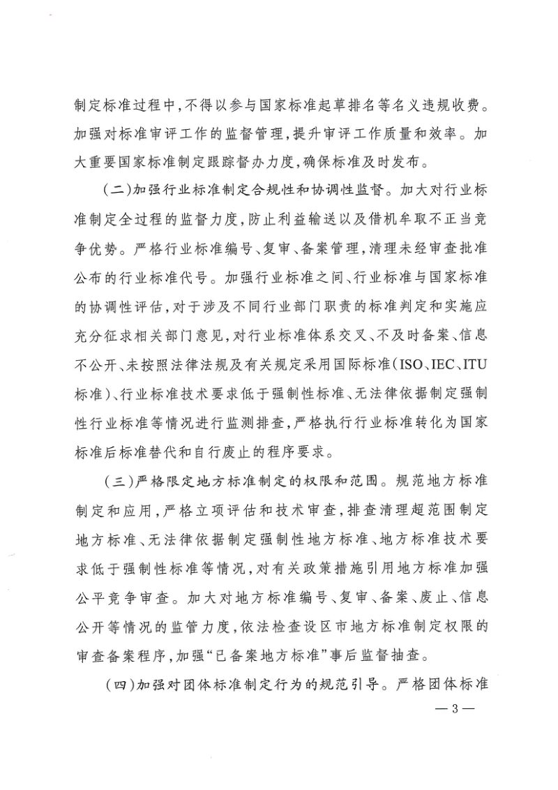 国家市场监管总局等十七部门《关于加强标准制定与实施监督工作的指导意见》国市监标创发〔2025〕2号第3页